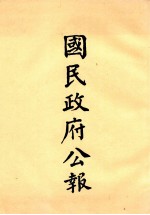 国民政府公报  第11册  第231号-282号