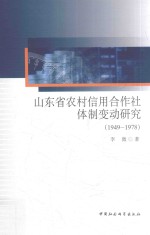 山东省农村信用合作社体制变动研究  1949-1978