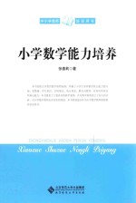 小学数学能力培养