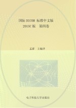 国际DICOM标准中文版　2015C版　第4卷