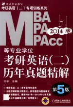 MBA.MPA.MPAcc等专业学位考研英语  历年真题精解  第5版2014版