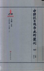 中国抗日战争史料丛刊  907  文教  史地