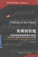 当代世界学术名著经济学系列  失败的价值  从实地实验的错误中获益