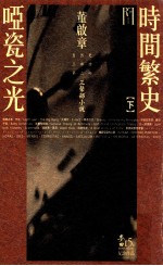 董启章自然史三部曲  第2部  三声部小说  时间繁史  哑瓷之光  下