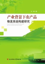 产业背景下农产品物流系统构建研究