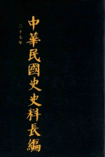 中华民国史史料长编  第44册