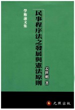 民事程序法之发展与宪法原则