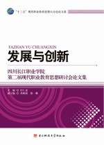 发展与创新  四川长江职业学院第二届现代职业教育思想研讨会论文集