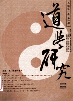 道学研究  2008年  第1期  总第11期  道教文化与思想