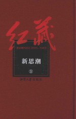 红藏  进步期刊总汇  1915-1949  新思潮  3