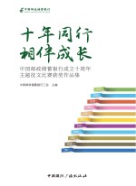 十年同行  相伴成长  中国邮政储蓄银行成立十周年主题征文比赛获奖作品集