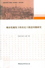 城市化视角下的农民工报道问题研究