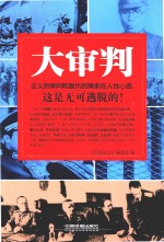 大审判  正义的审判和复仇的绳索在人性心底  这是无可逃脱的