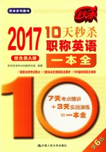 10天秒杀职称英语一本全  综合类  A级  2017版