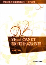 Visual C#.NET程序设计高级教程