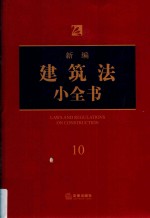 新编建筑法小全书  第5版