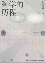 科学的历程