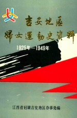 吉安地区妇女运动史资料  1925年-1949年