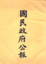 国民政府公报  第99册  第2676号-2750号