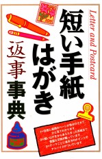 短い手紙はがき返事事典