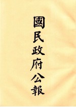 国民政府公报  第67册  第171号-194号