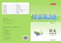 湘教考苑·单元测试卷  语文  九年级  上  语文版