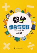 数学综合与实践  一年级