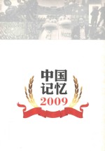 中国记忆2009