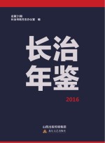 长治年鉴  2016