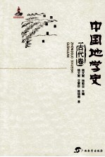 中国地学史  古代卷