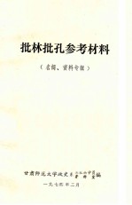 批林批孔参考材料  名词、资料专辑