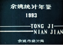 余姚统计年鉴  1993