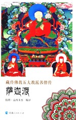 藏传佛教五大名僧传  萨迦派