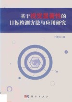 基于视觉显著性的目标检测方法与应用研究