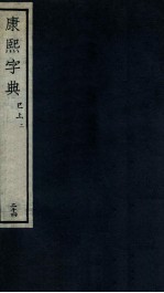 康熙字典  巳上  2