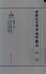 中国抗日战争史料丛刊  615  经济  综合