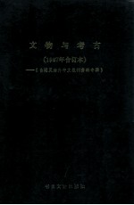 文物与考古研究  台港及海外中文报刊资料专辑