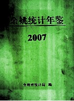 2007年余姚统计年鉴