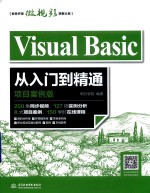 软件开发微视频讲解大系  Visual Basic从入门到精通  项目案例版