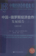 中国  俄罗斯经济合作发展报告  2018版