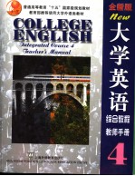 大学英语  全新版  综合教程  4  教师手册