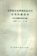 计算机在电网调度运行中应用的新进展  译文及国外情况汇编