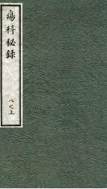 痬科秘录（日文）  卷8  上