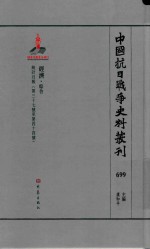 中国抗日战争史料丛刊  699  经济  综合