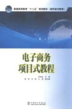 普通高等教育十二五规划教材  电子商务项目式教程