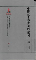 中国抗日战争史料丛刊  152  政治  国民党及汪伪