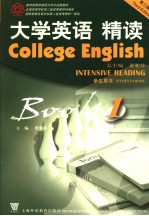 大学英语 第3版 精读学生用书 第1册 Book 1