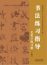 书法练习指导·毛笔字练习册  三年级  下