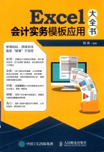 Excel会计实务模板应用大全书