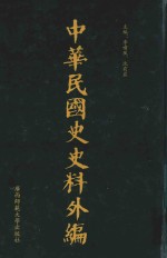 中华民国史史料外编  前日本末次研究所情报资料  第98册